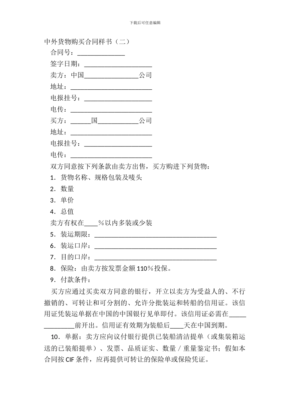 中外货物购买合同样书二_第2页