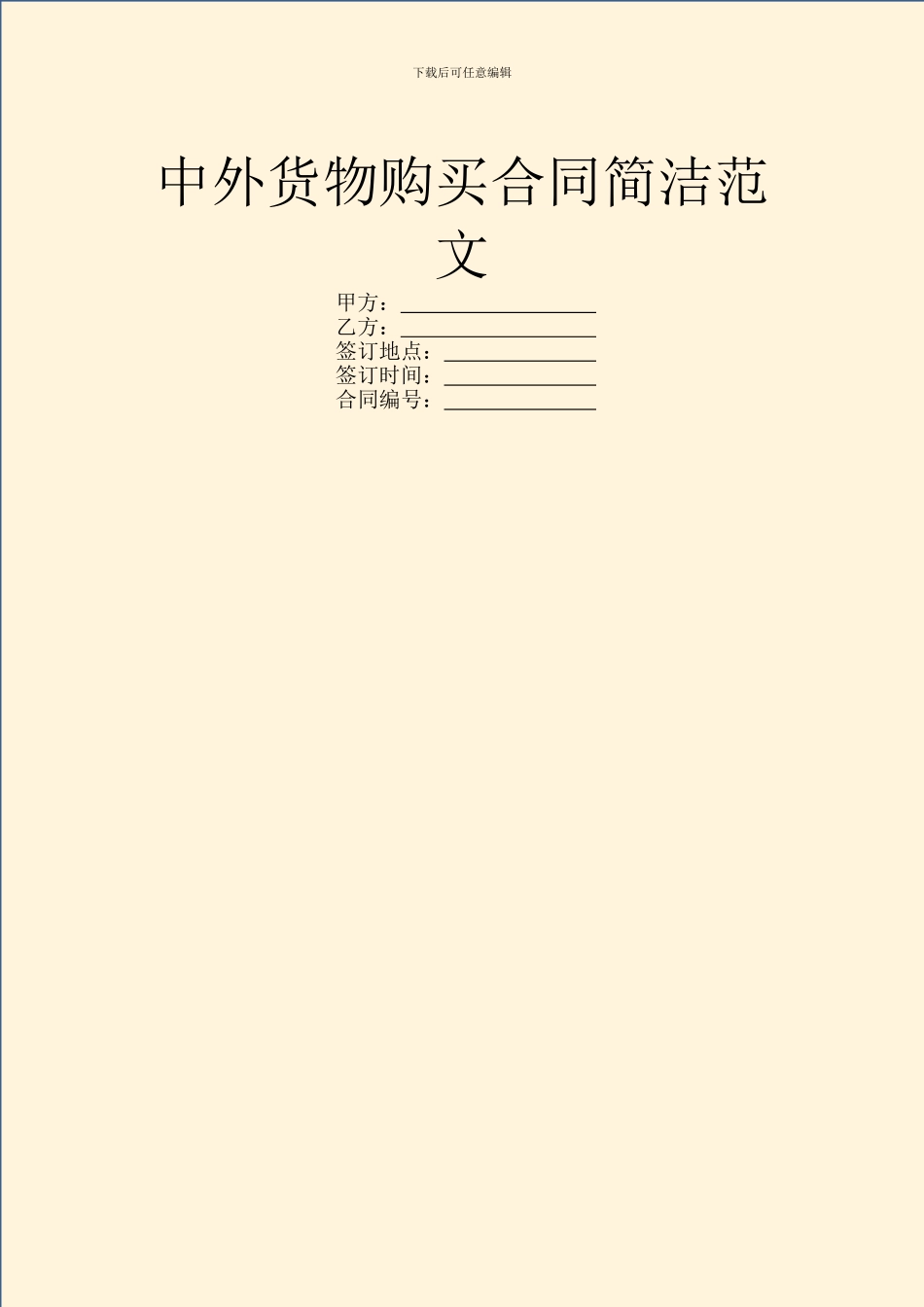 中外货物购买合同简洁范文_第1页