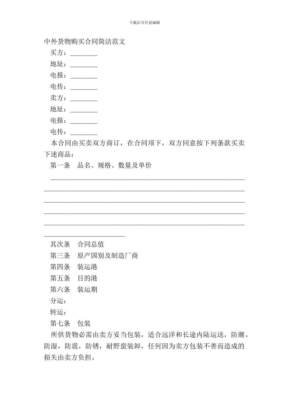 中外货物购买合同简洁范文_第2页