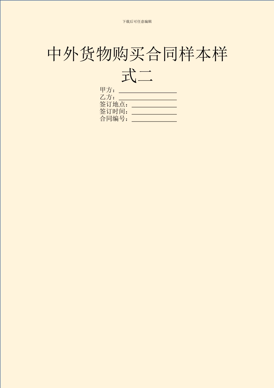 中外货物购买合同样本样式二_第1页