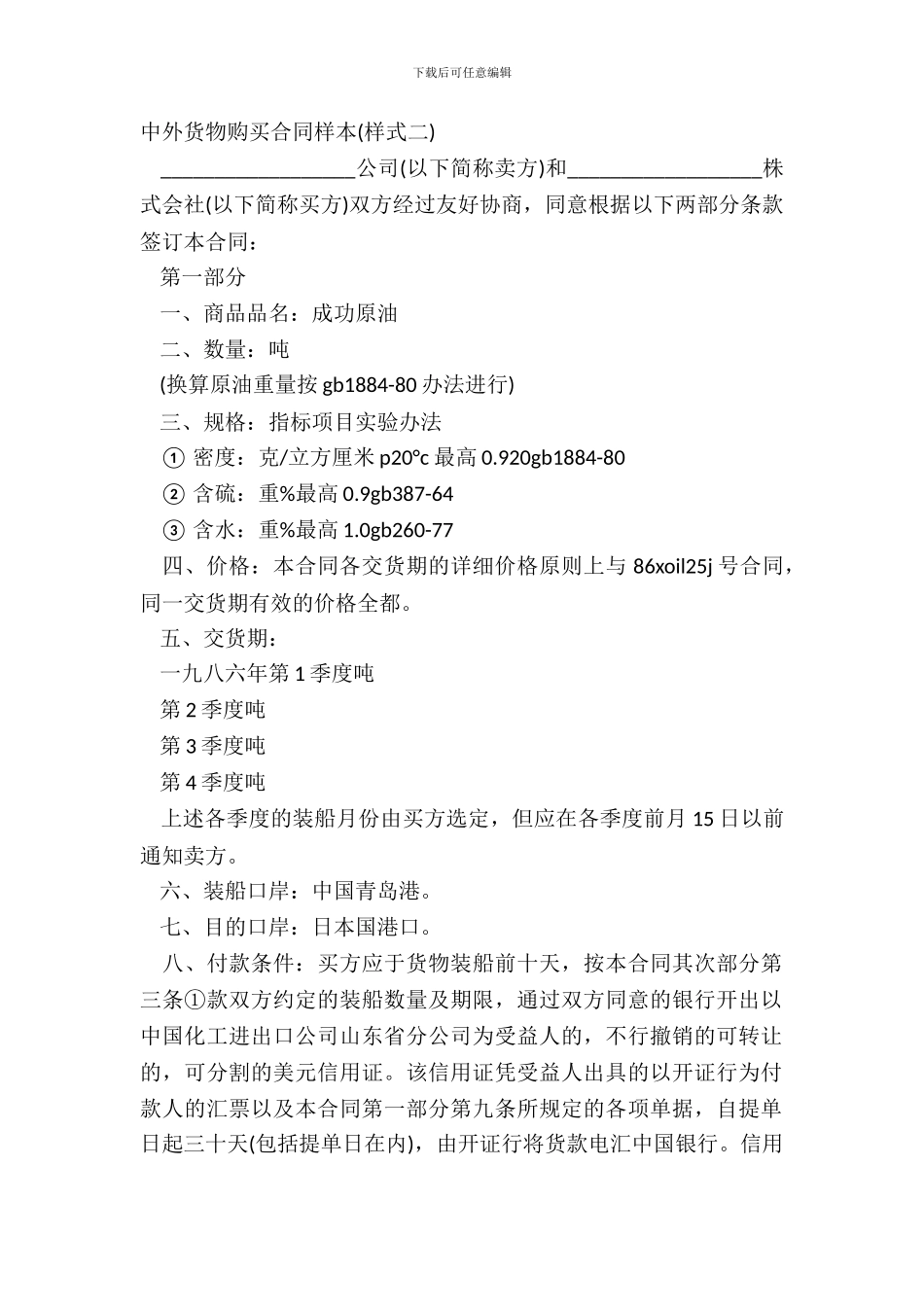 中外货物购买合同样本样式二_第2页