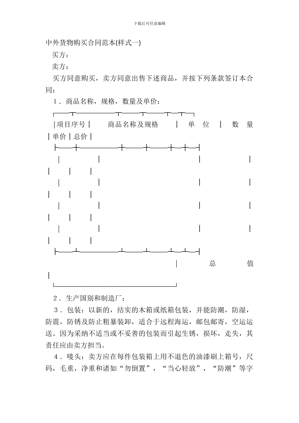 中外货物购买合同范本样式一_第2页