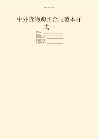 中外货物购买合同范本样式一