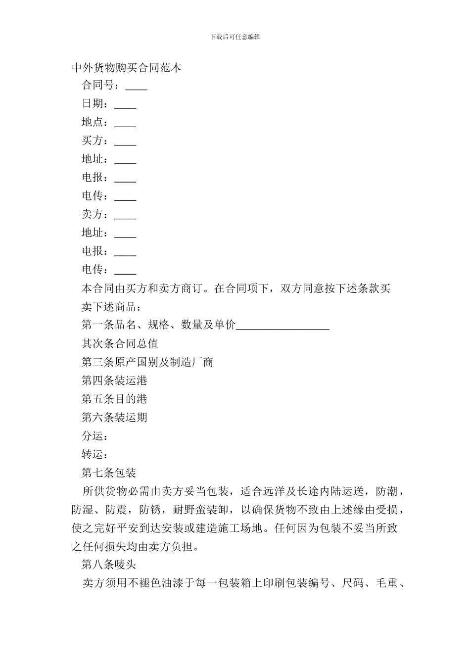 中外货物购买合同范本_第2页