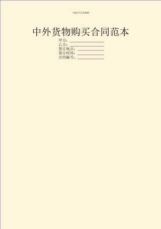 中外货物购买合同范本