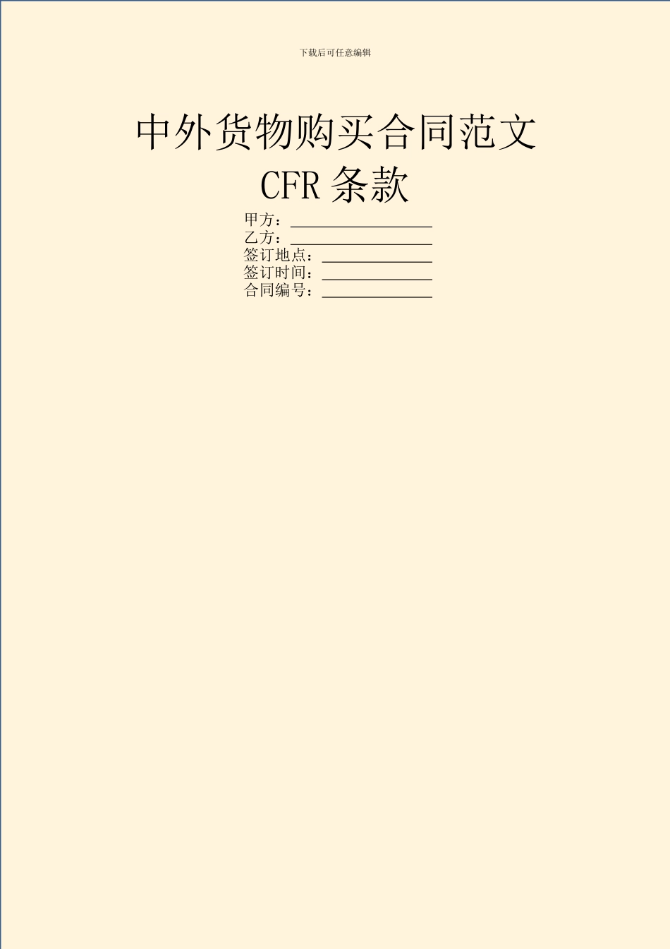 中外货物购买合同范文CFR条款_第1页