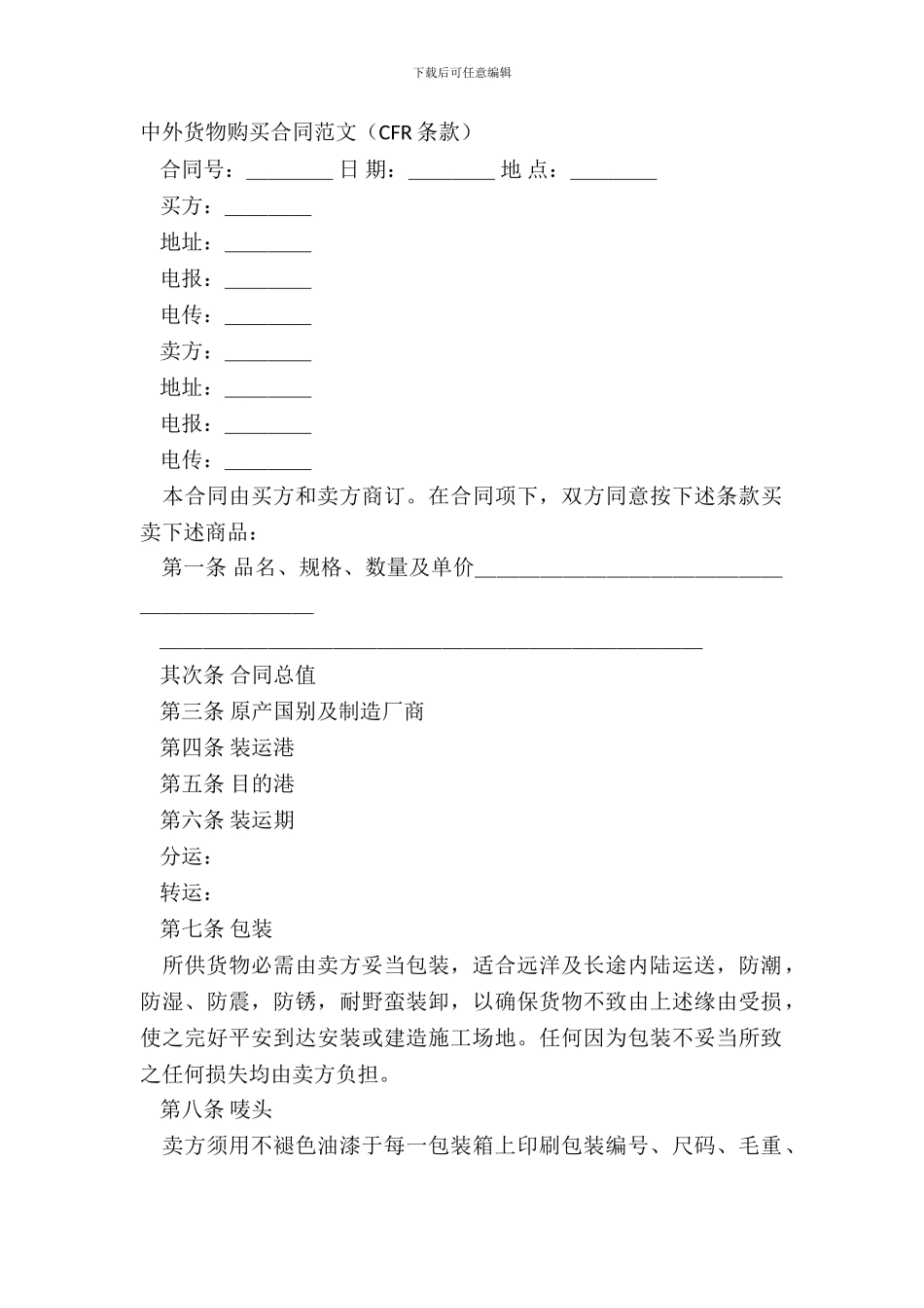 中外货物购买合同范文CFR条款_第2页