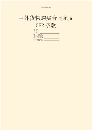 中外货物购买合同范文CFR条款