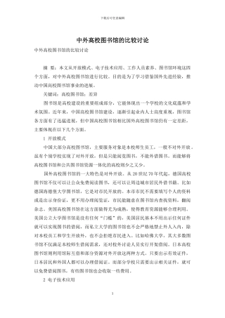 中外高校图书馆的比较研究