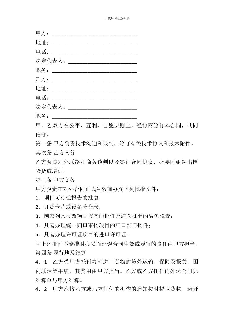 中外项目委托合同范本_第2页