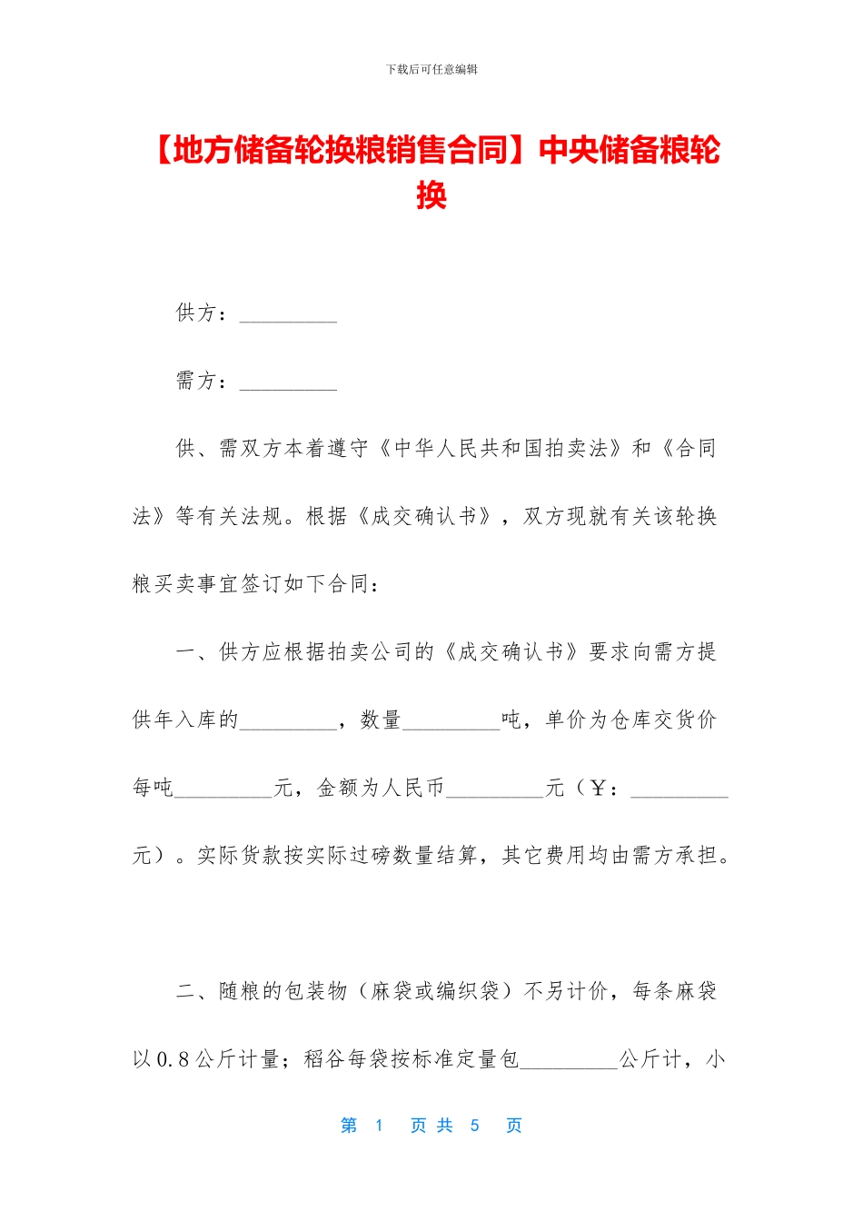 中央储备粮轮换_第1页