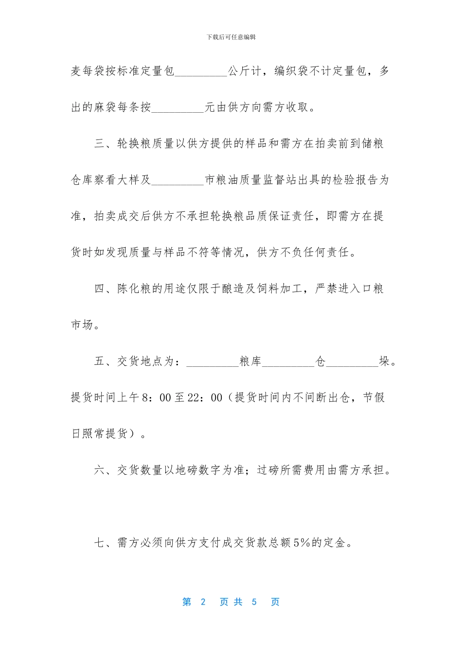 中央储备粮轮换_第2页