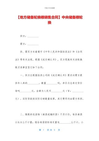 中央储备粮轮换