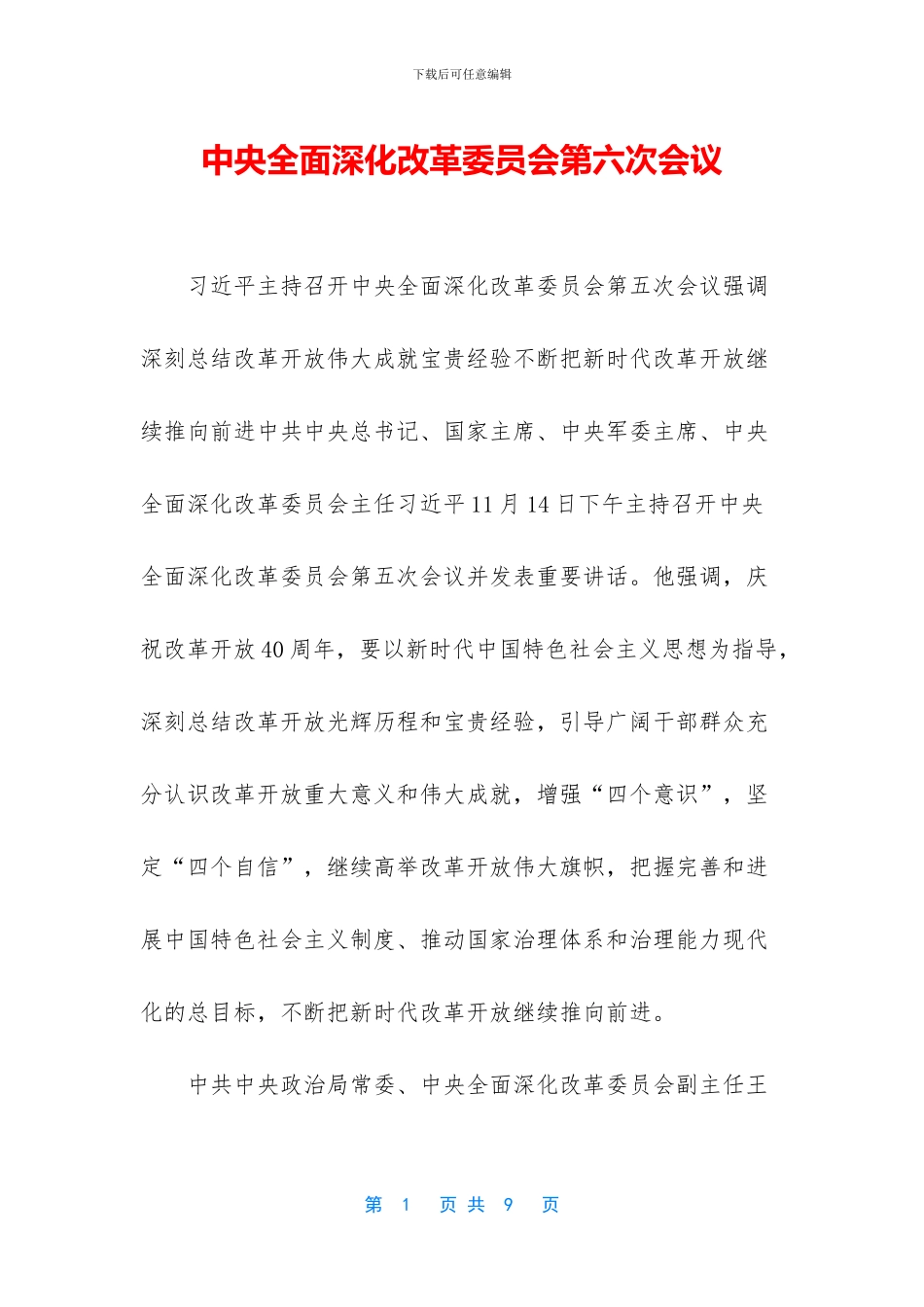 中央全面深化改革委员会第六次会议_第1页