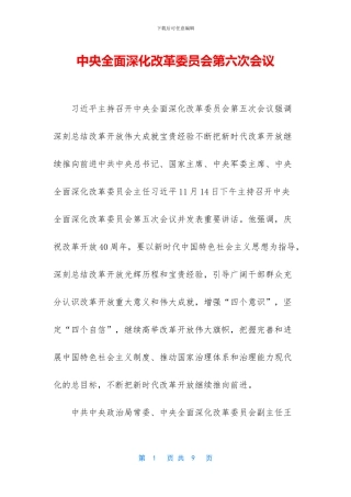 中央全面深化改革委员会第六次会议