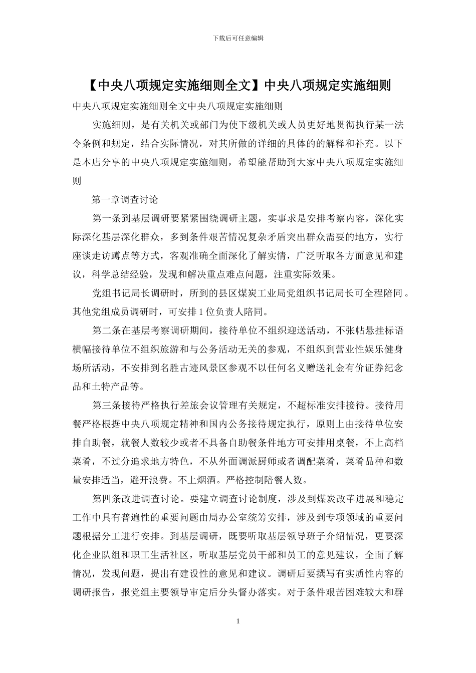 中央八项规定实施细则_第1页