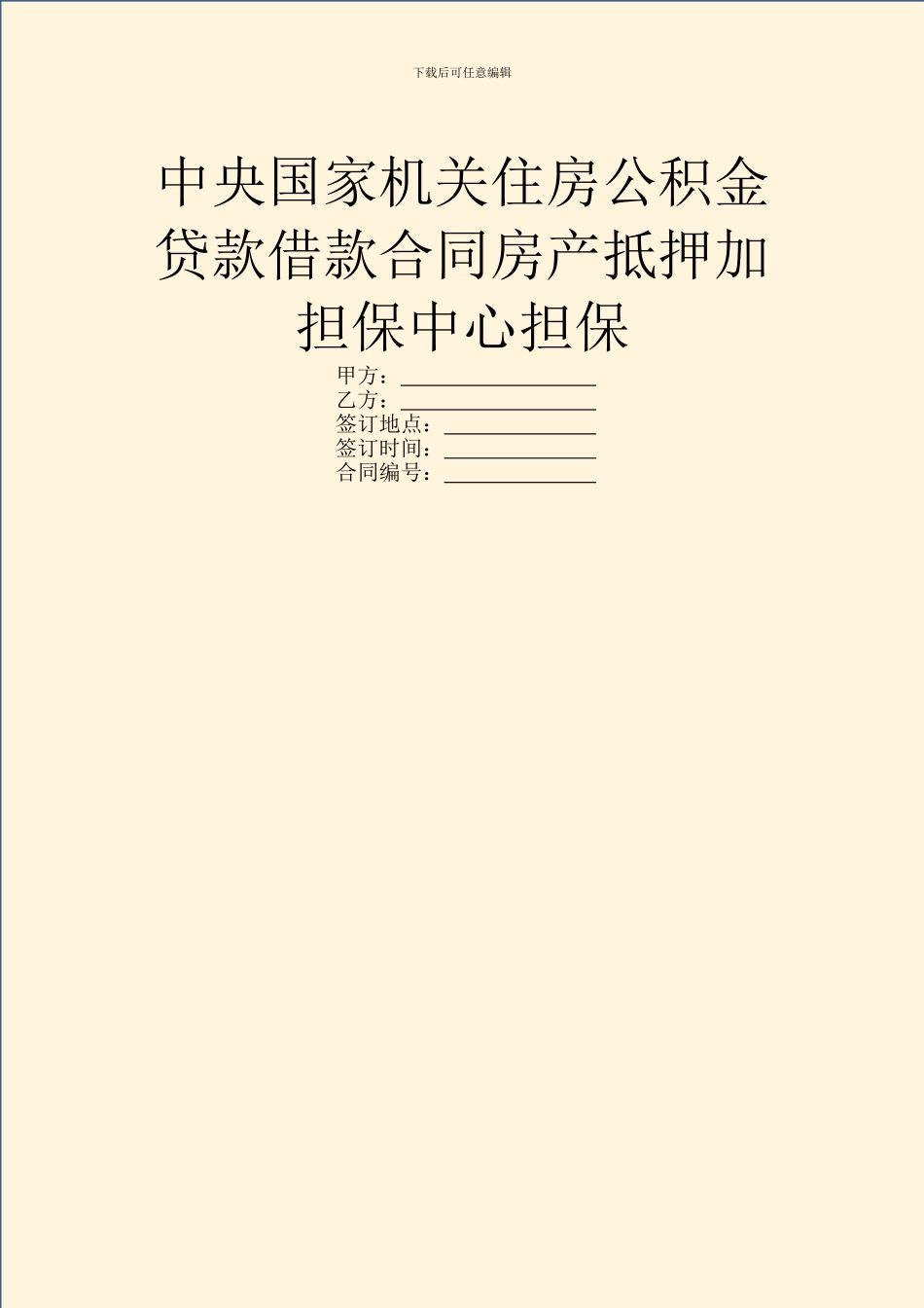 中央国家机关住房公积金贷款借款合同房产抵押加担保中心担保_第1页
