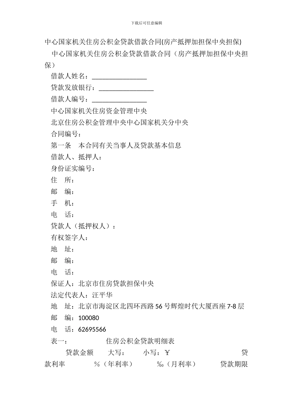 中央国家机关住房公积金贷款借款合同房产抵押加担保中心担保_第2页