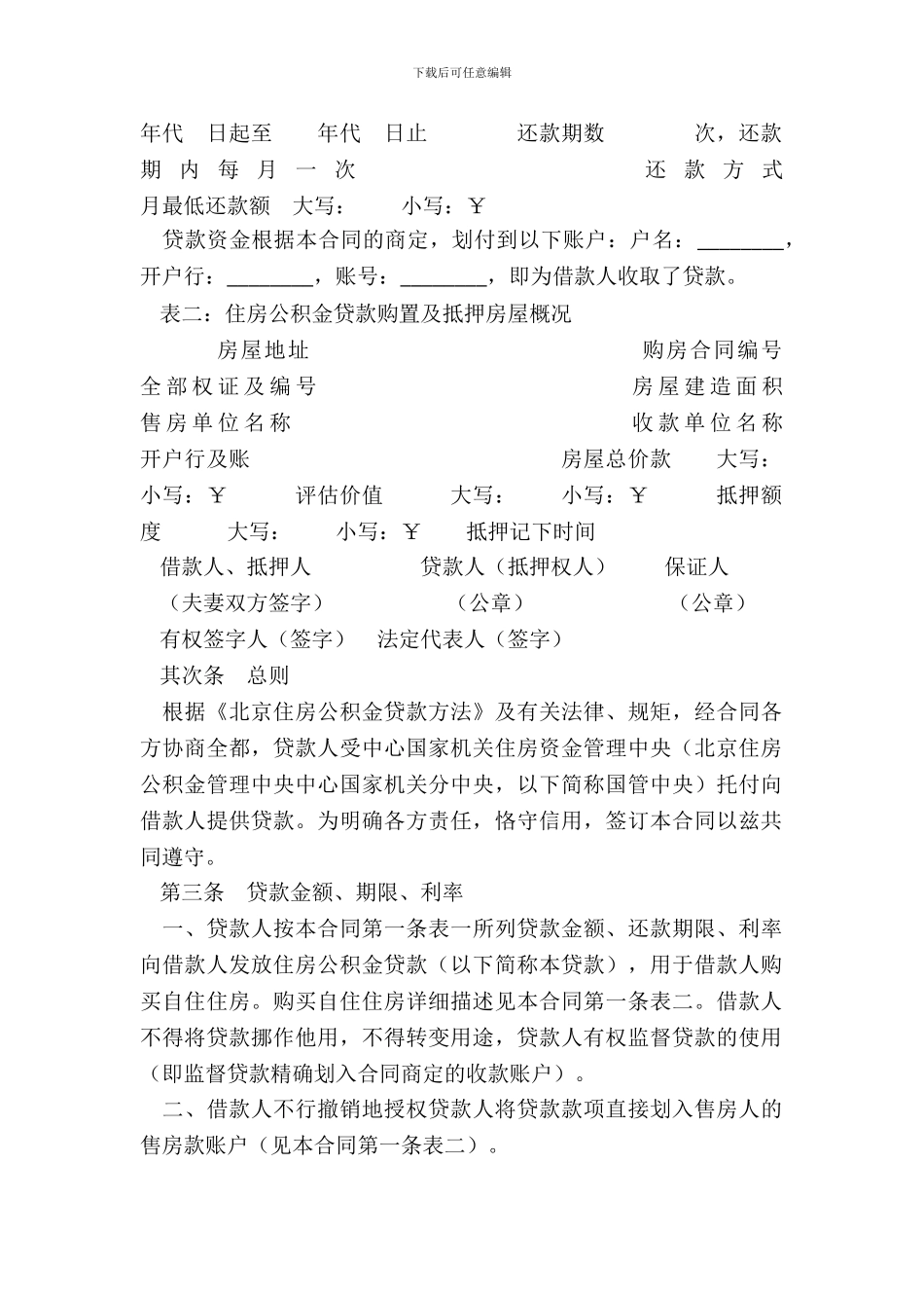 中央国家机关住房公积金贷款借款合同房产抵押加担保中心担保_第3页