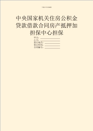 中央国家机关住房公积金贷款借款合同房产抵押加担保中心担保