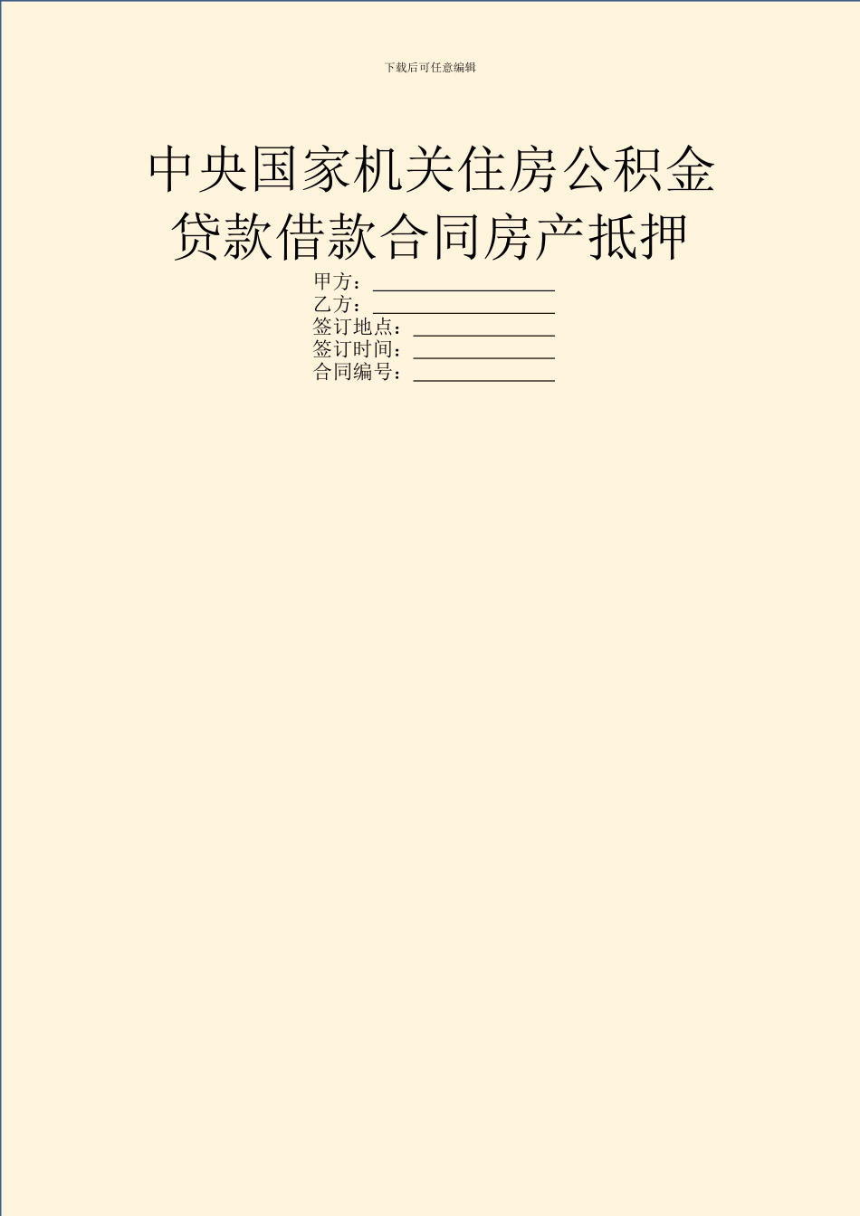 中央国家机关住房公积金贷款借款合同房产抵押_第1页