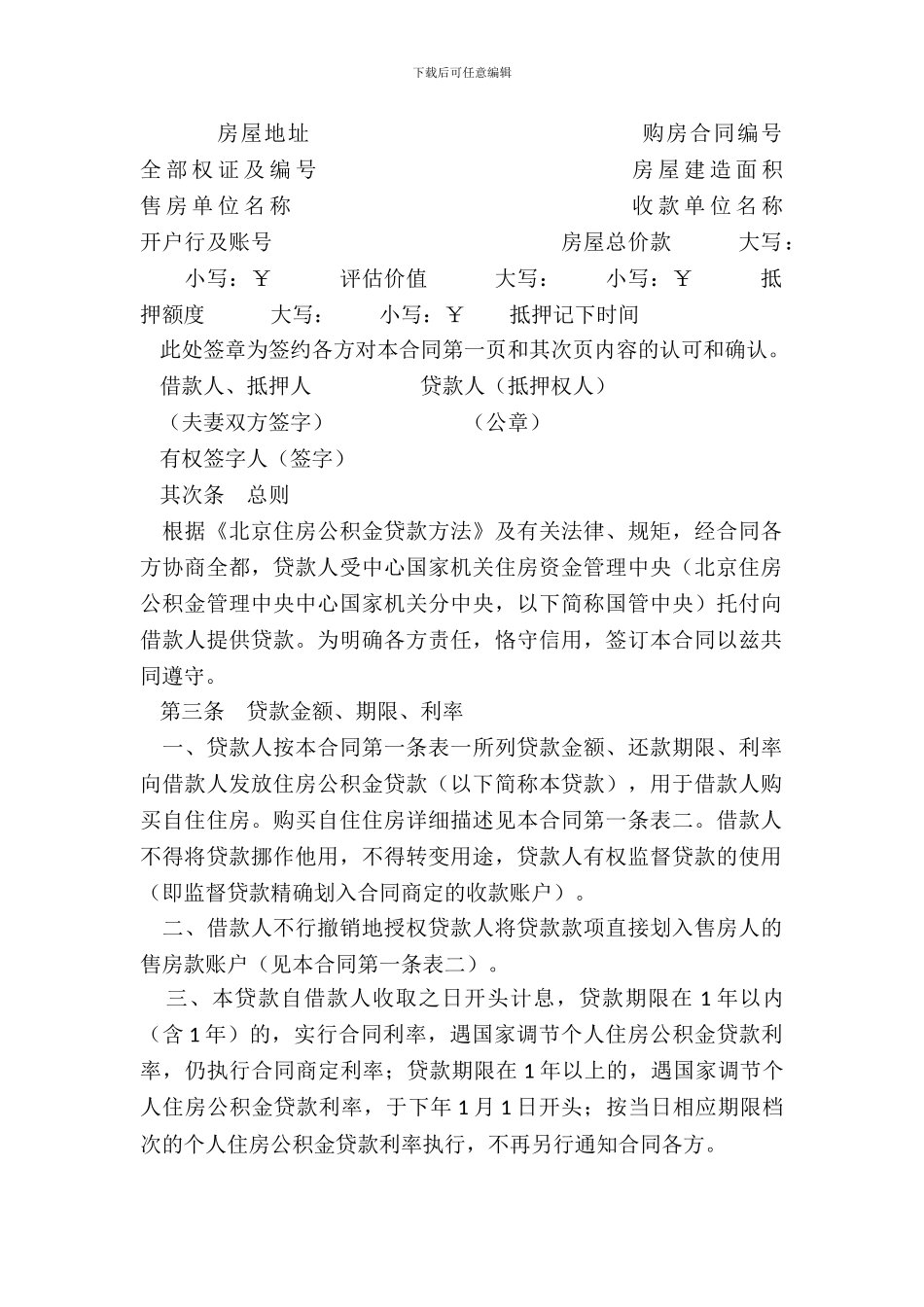 中央国家机关住房公积金贷款借款合同房产抵押_第3页