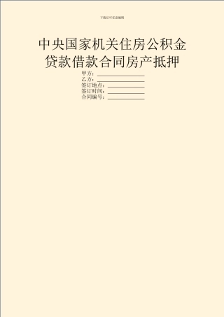 中央国家机关住房公积金贷款借款合同房产抵押