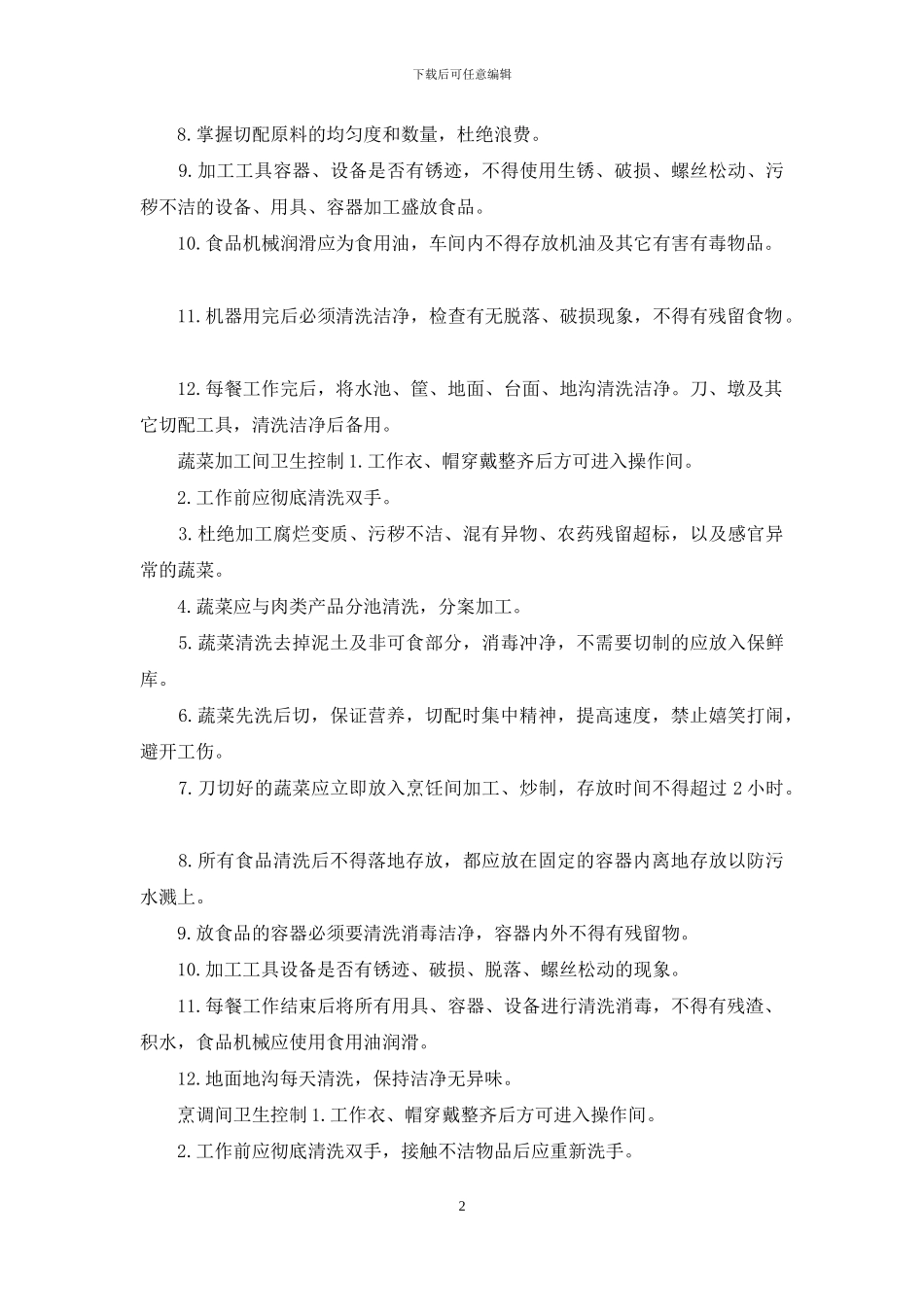 中央厨房卫生管控制度_第2页