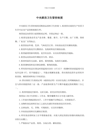 中央厨房卫生管控制度