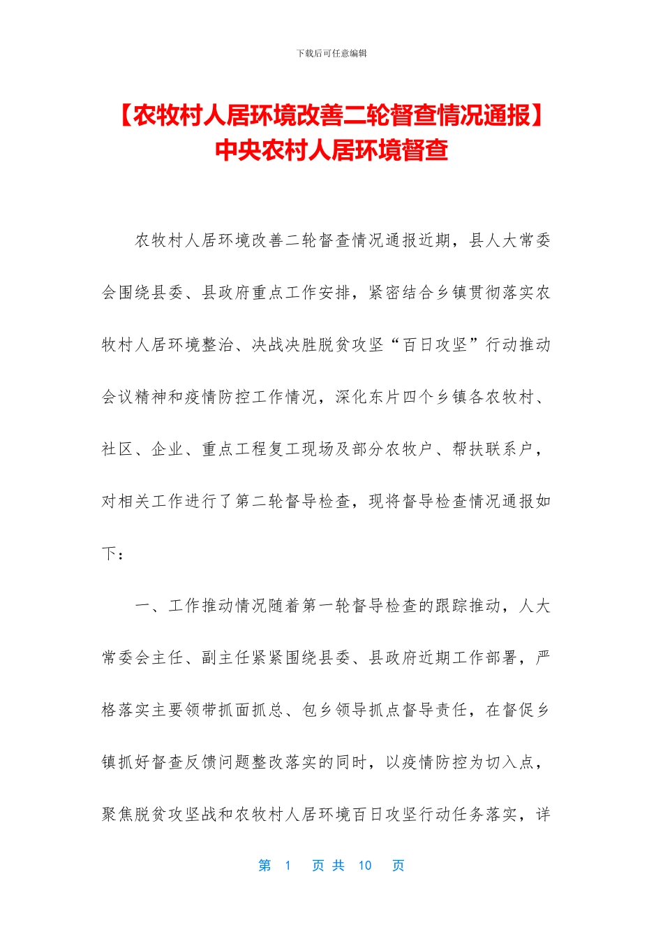 中央农村人居环境督查_第1页