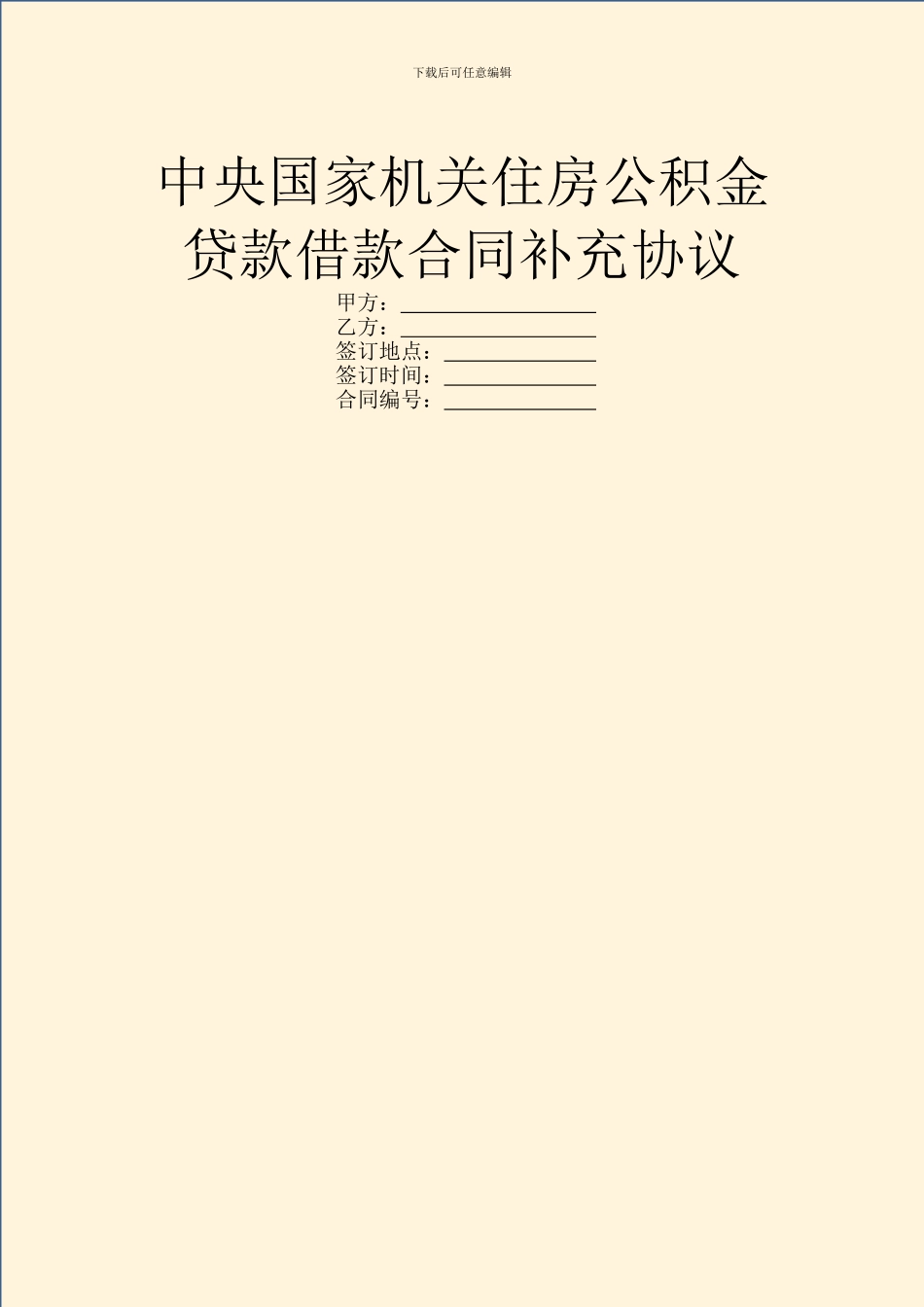 中央国家机关住房公积金贷款借款合同补充协议_第1页