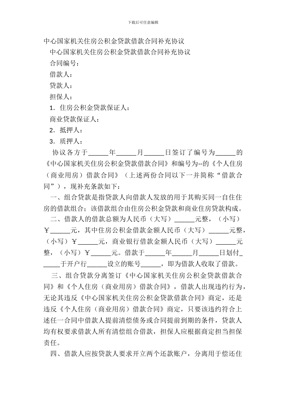 中央国家机关住房公积金贷款借款合同补充协议_第2页