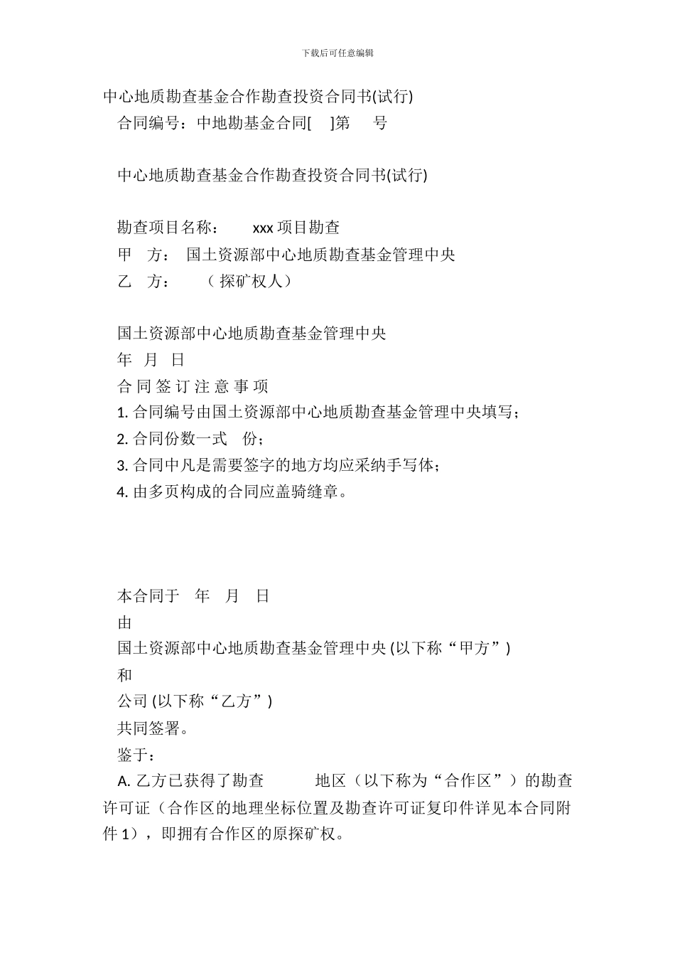 中央地质勘查基金合作勘查投资合同书试行_第2页