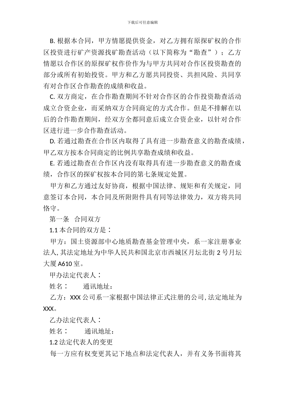 中央地质勘查基金合作勘查投资合同书试行_第3页