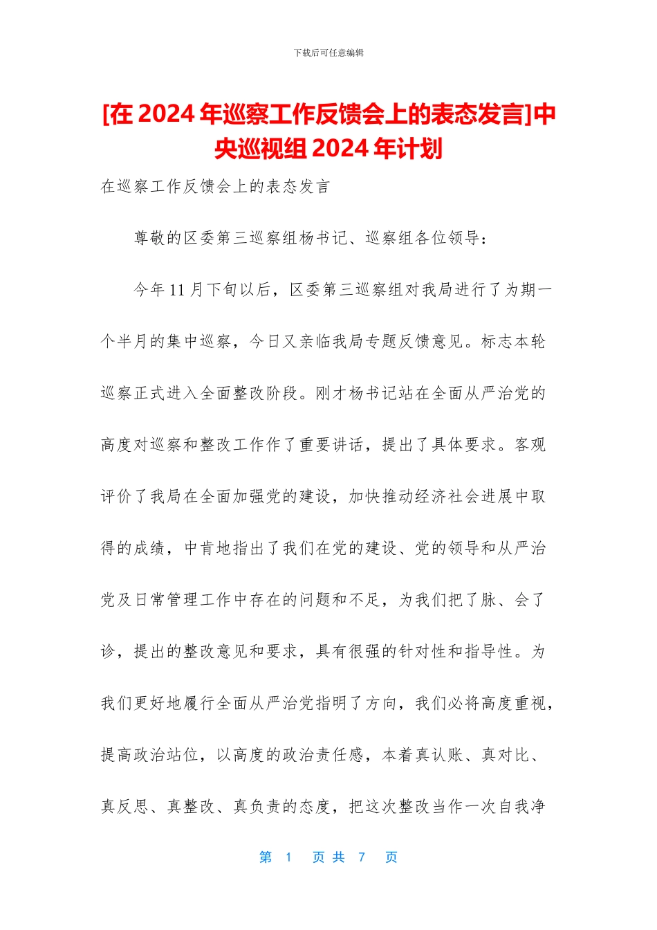 中央巡视组2024年计划_第1页