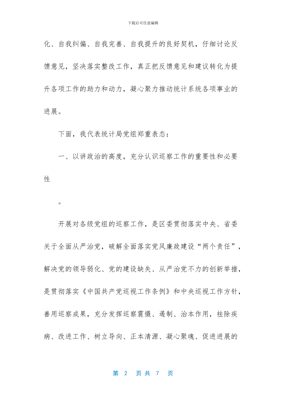 中央巡视组2024年计划_第2页