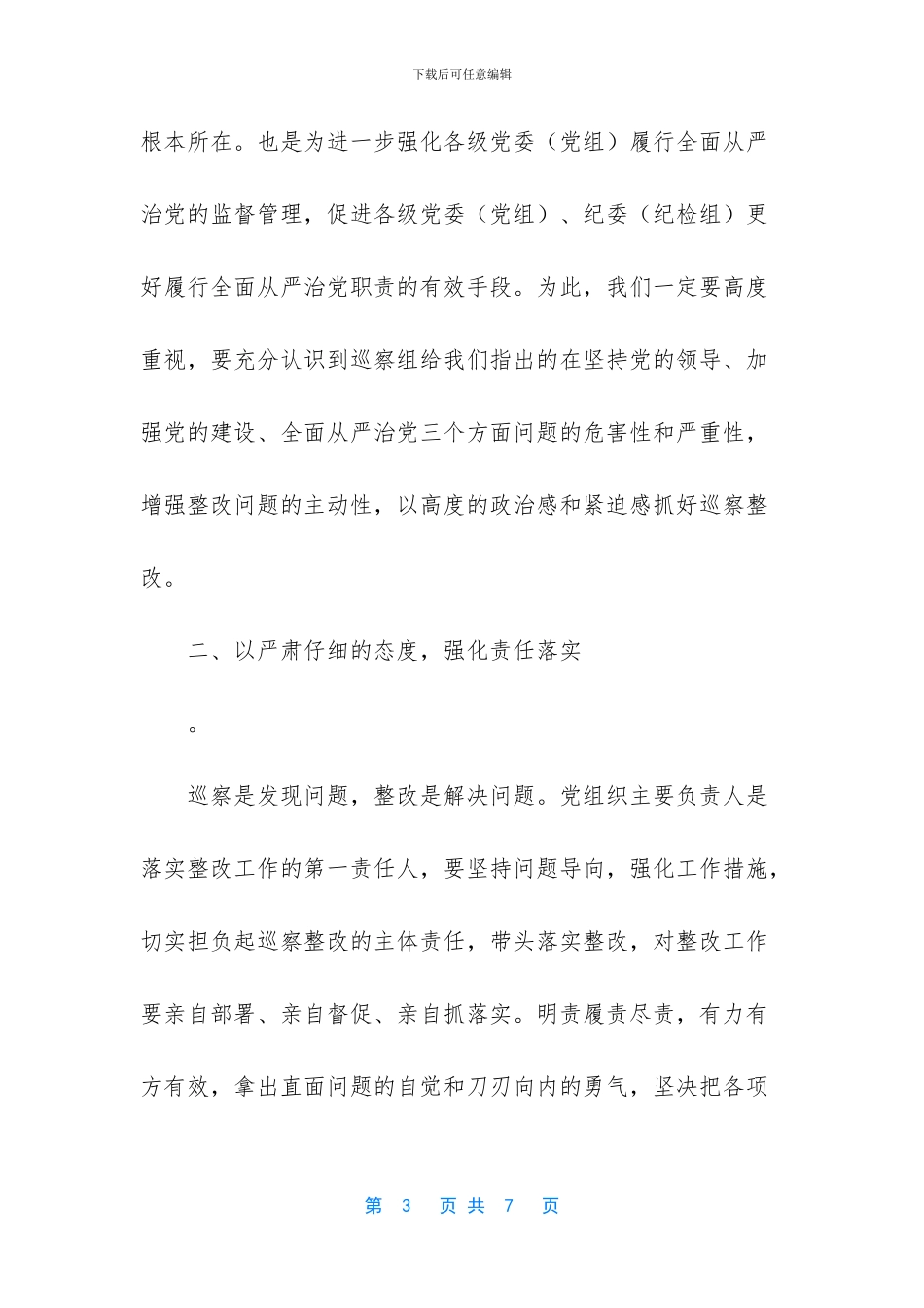 中央巡视组2024年计划_第3页