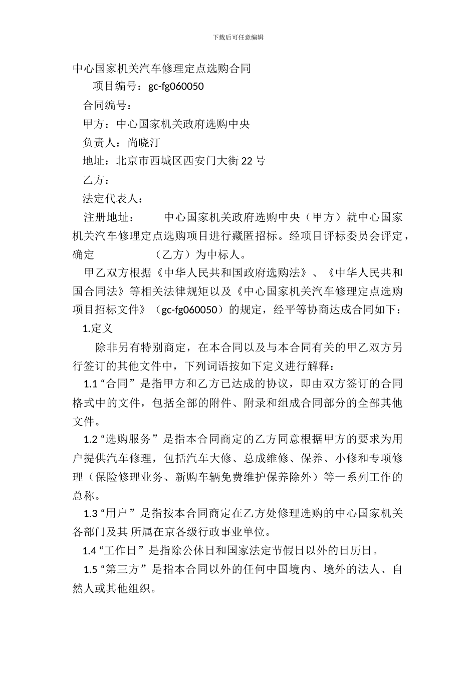 中央国家机关汽车维修定点采购合同_第2页