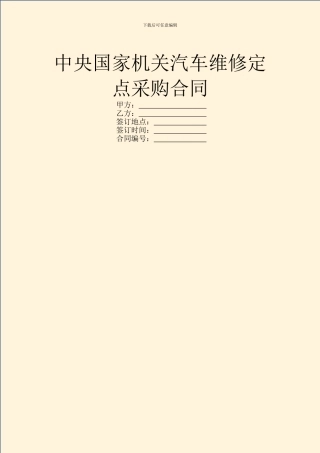 中央国家机关汽车维修定点采购合同