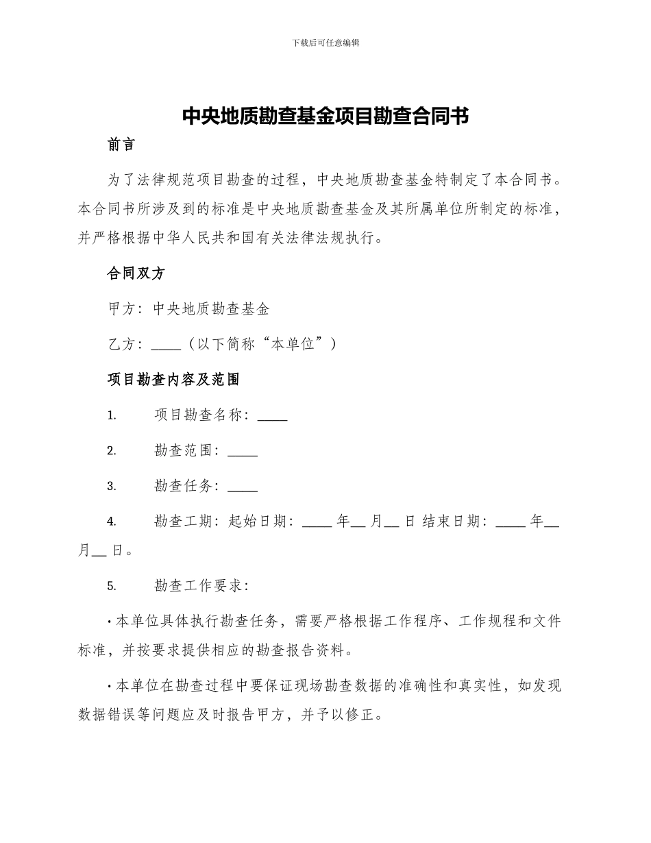 中央地质勘查基金项目勘查合同书_第1页
