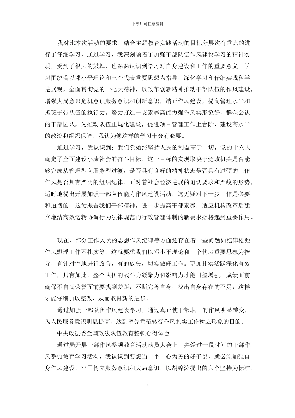 中央政法委全国政法队伍教育整顿心得体会_第2页