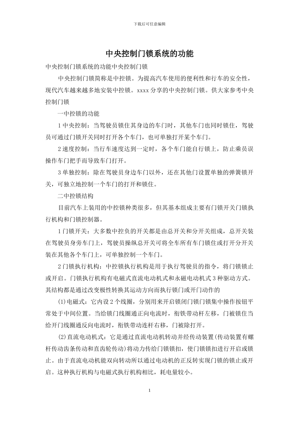 中央控制门锁系统的功能_第1页