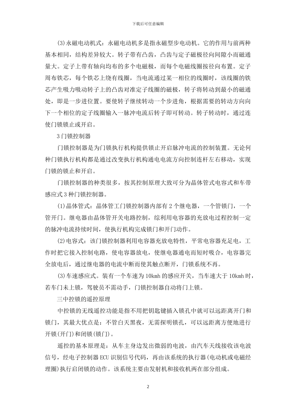 中央控制门锁系统的功能_第2页