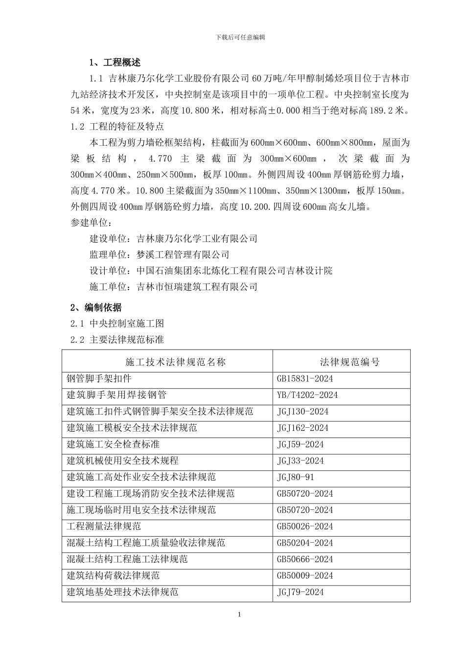 中央控制室施工方案_第1页
