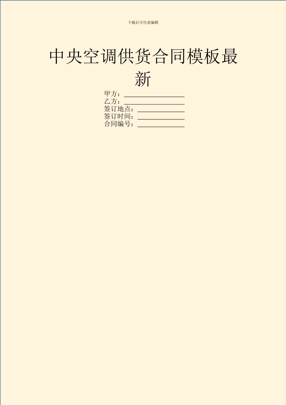 中央空调供货合同模板最新_第1页