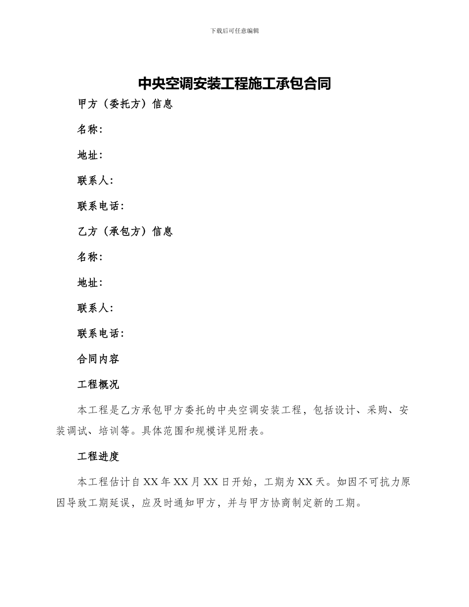 中央空调安装工程施工施工承包合同_第1页