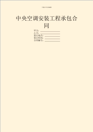 中央空调安装工程承包合同
