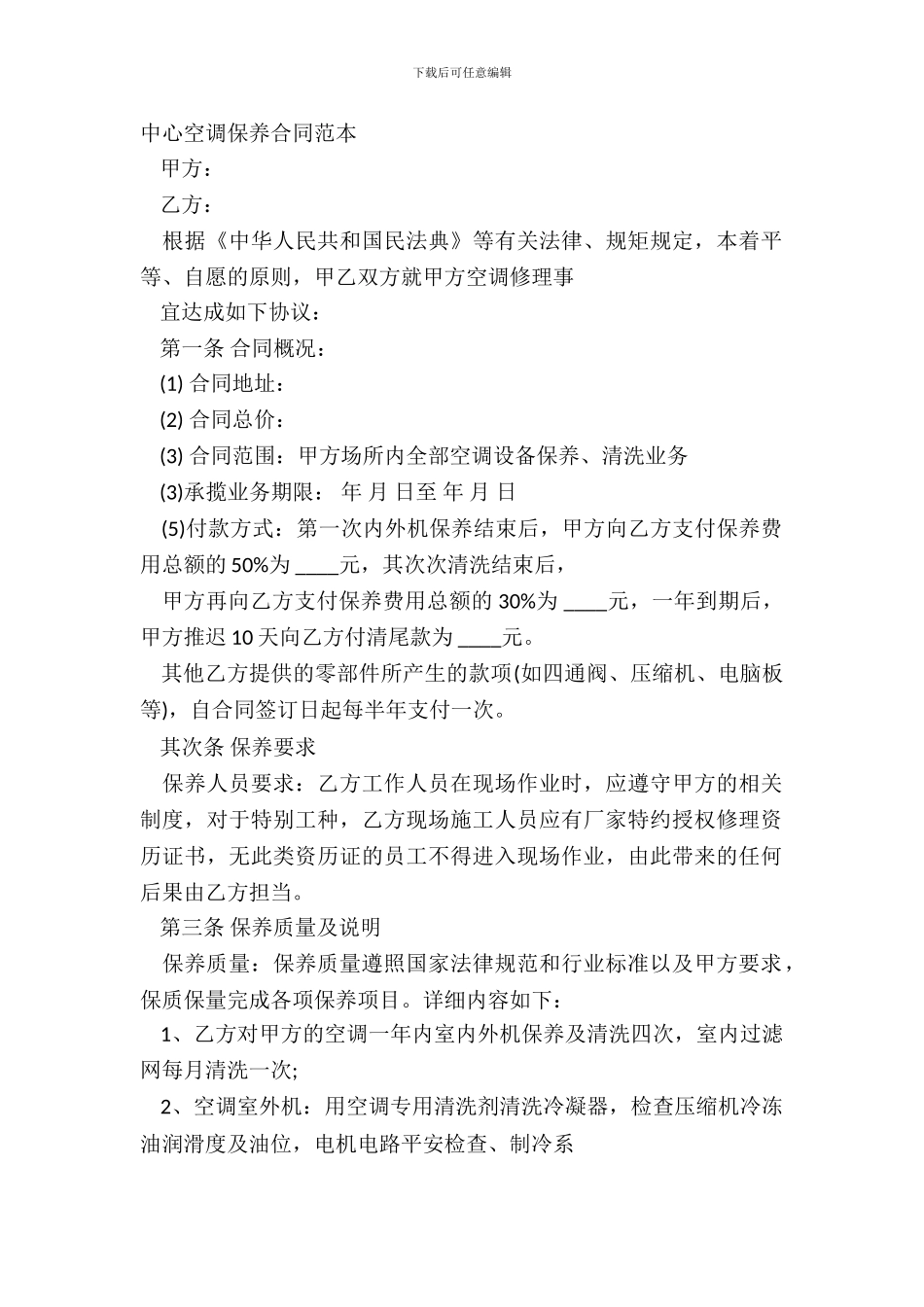 中央空调保养合同范本_第2页