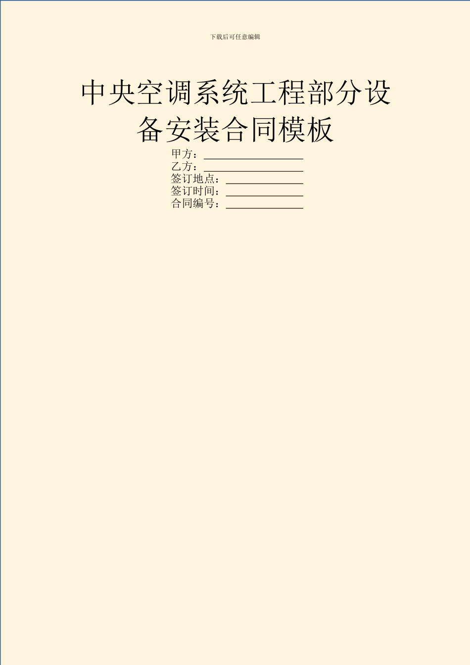中央空调系统工程部分设备安装合同模板_第1页