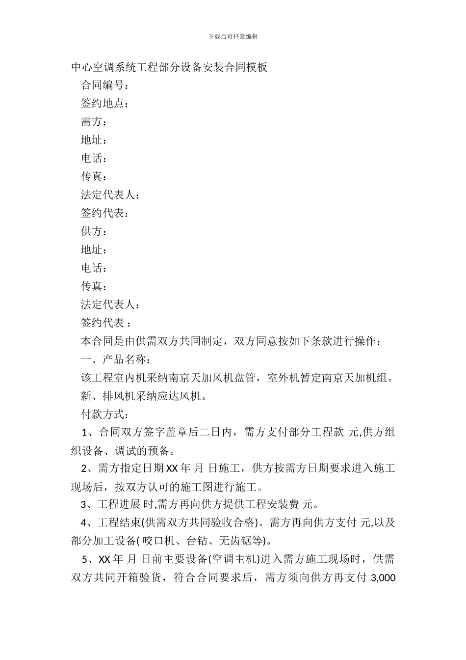 中央空调系统工程部分设备安装合同模板_第2页
